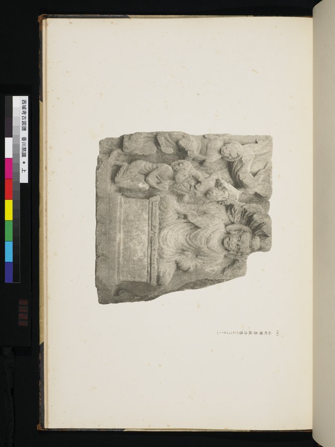西域考古図譜 : vol.1 / 247 ページ（カラー画像）