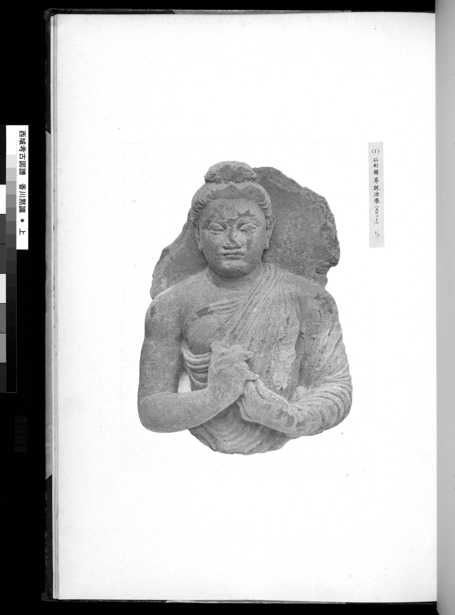 西域考古図譜 : vol.1 / 233 ページ（白黒高解像度画像）