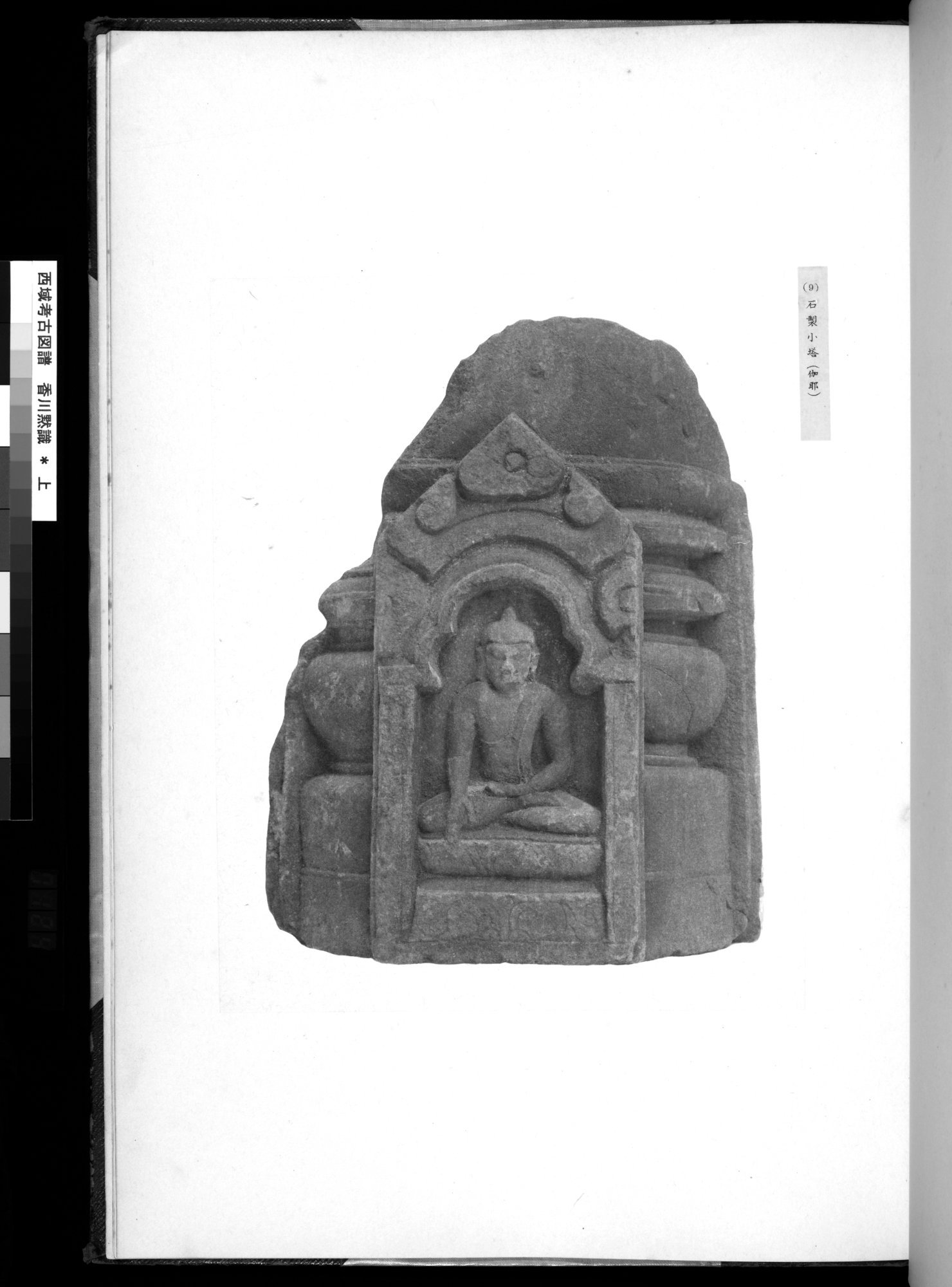 西域考古図譜 : vol.1 / 249 ページ（白黒高解像度画像）