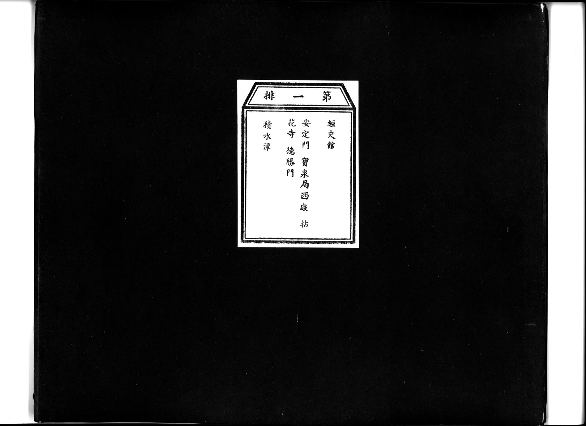 乾隆京城全図 : vol.1 / 1 ページ（白黒高解像度画像）