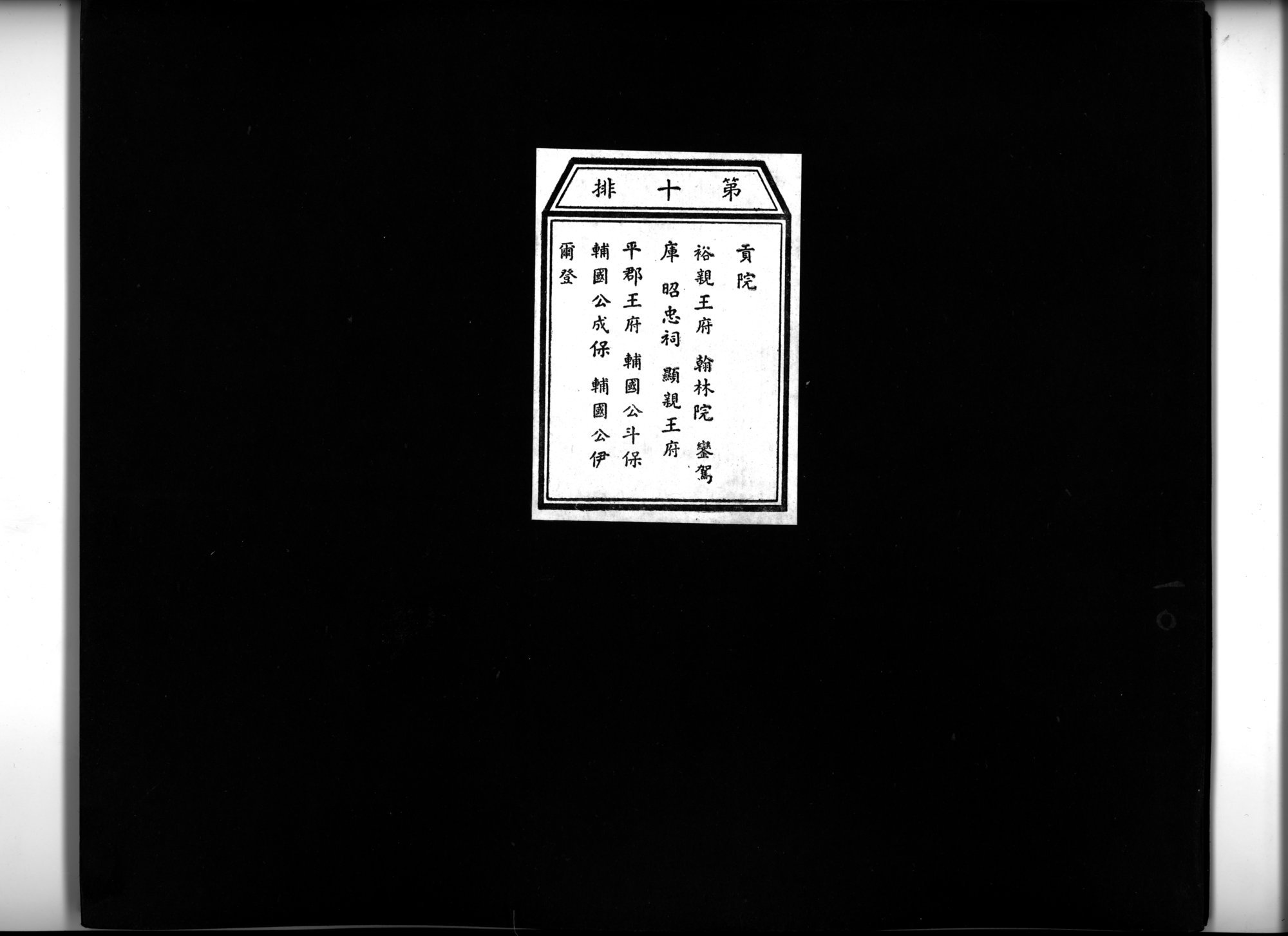 乾隆京城全図 : vol.10 / 1 ページ（白黒高解像度画像）