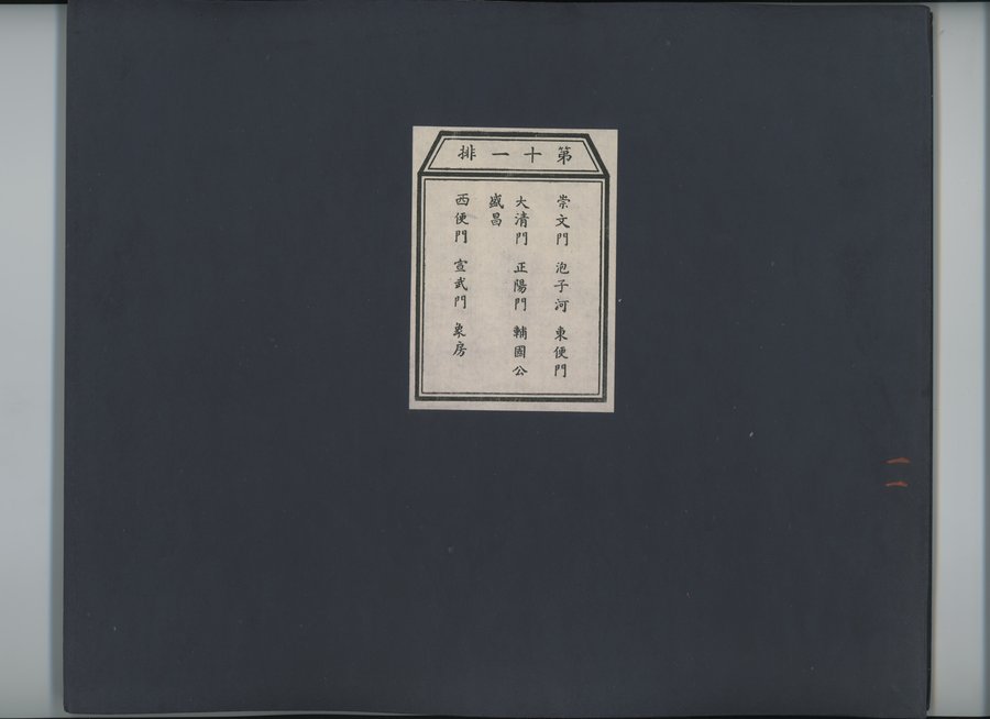 乾隆京城全図 : vol.11 / 1 ページ（カラー画像）