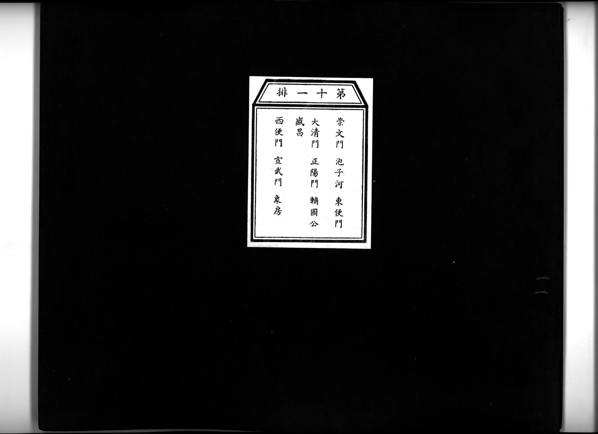 乾隆京城全図 : vol.11 / 1 ページ（白黒高解像度画像）