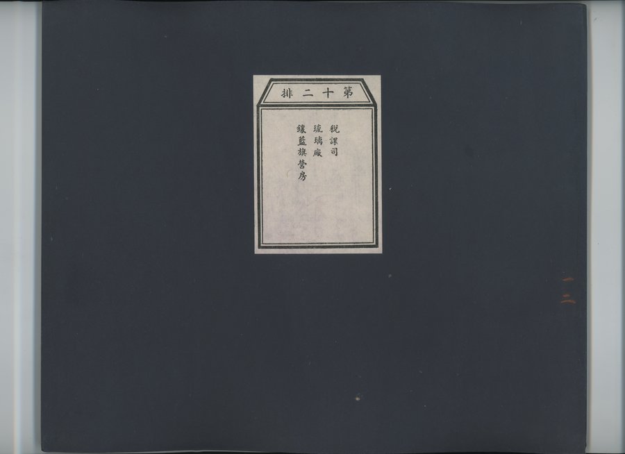 乾隆京城全図 : vol.12 / Page 1 (Color Image)