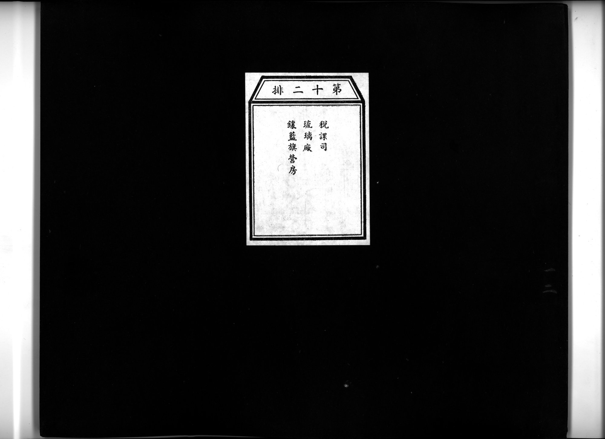 乾隆京城全図 : vol.12 / 1 ページ（白黒高解像度画像）