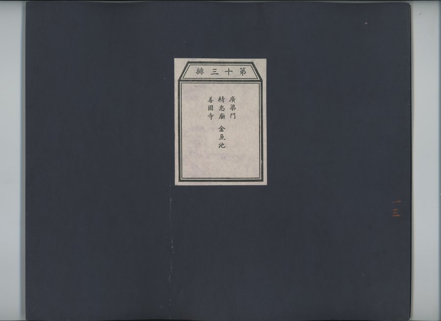 乾隆京城全図 : vol.13 / 1 ページ（カラー画像）