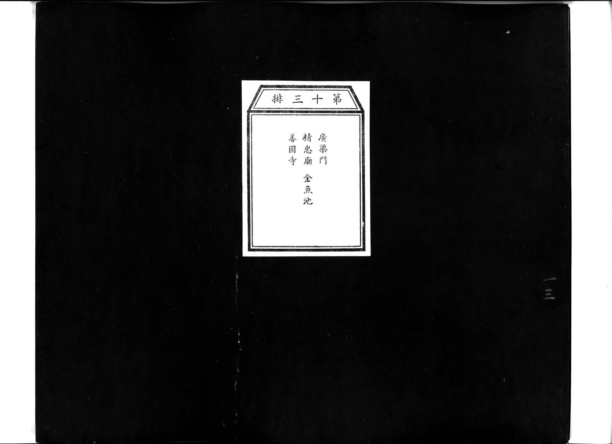 乾隆京城全図 : vol.13 / 1 ページ（白黒高解像度画像）