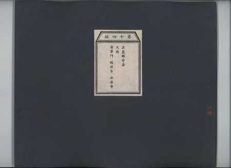 乾隆京城全図 : vol.14 : Page 1