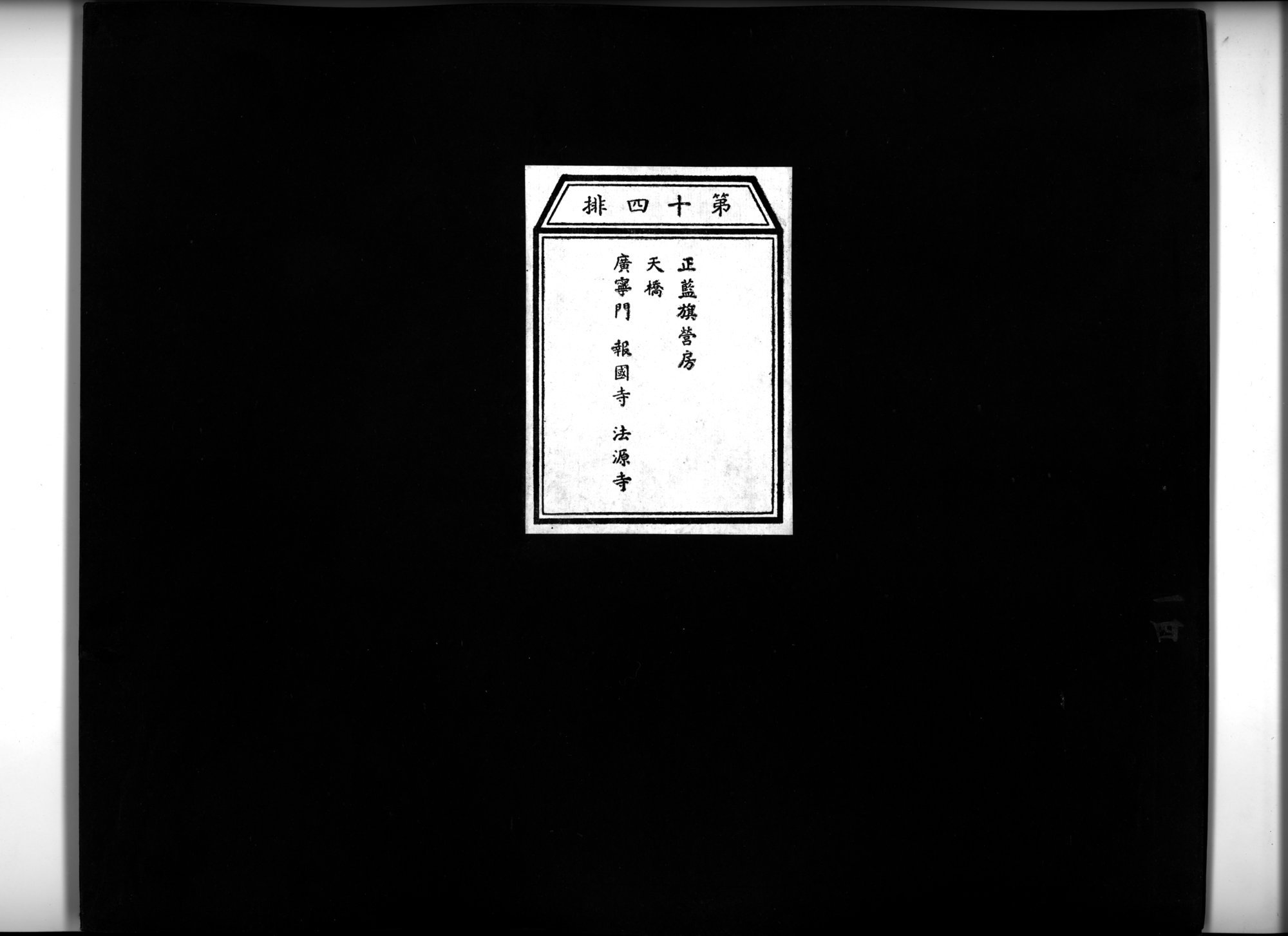 乾隆京城全図 : vol.14 / 1 ページ（白黒高解像度画像）