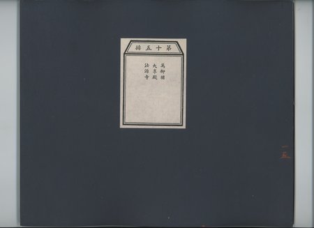乾隆京城全図 : vol.15 : Page 1