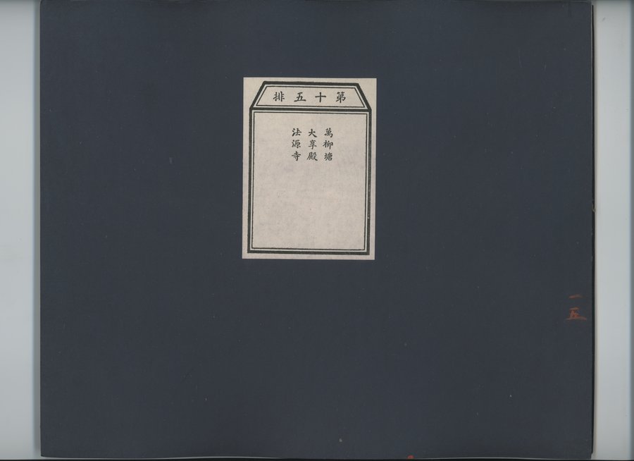 乾隆京城全図 : vol.15 / 1 ページ（カラー画像）