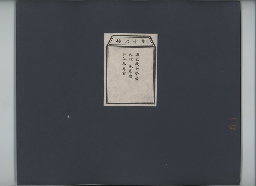 乾隆京城全図 : vol.16 / 1 ページ（カラー画像）