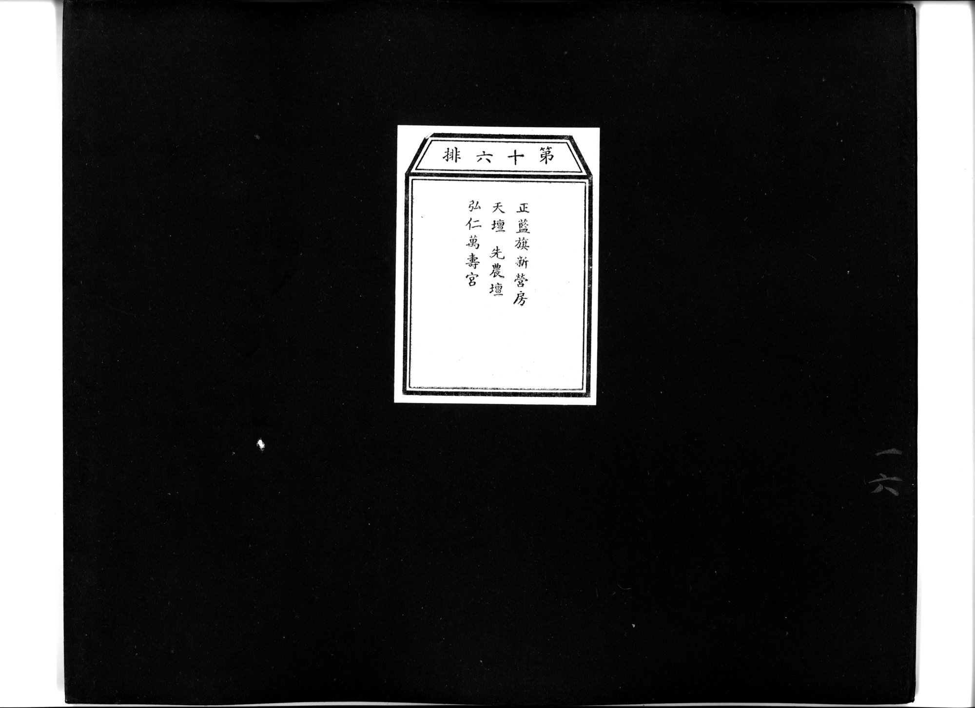 乾隆京城全図 : vol.16 / 1 ページ（白黒高解像度画像）