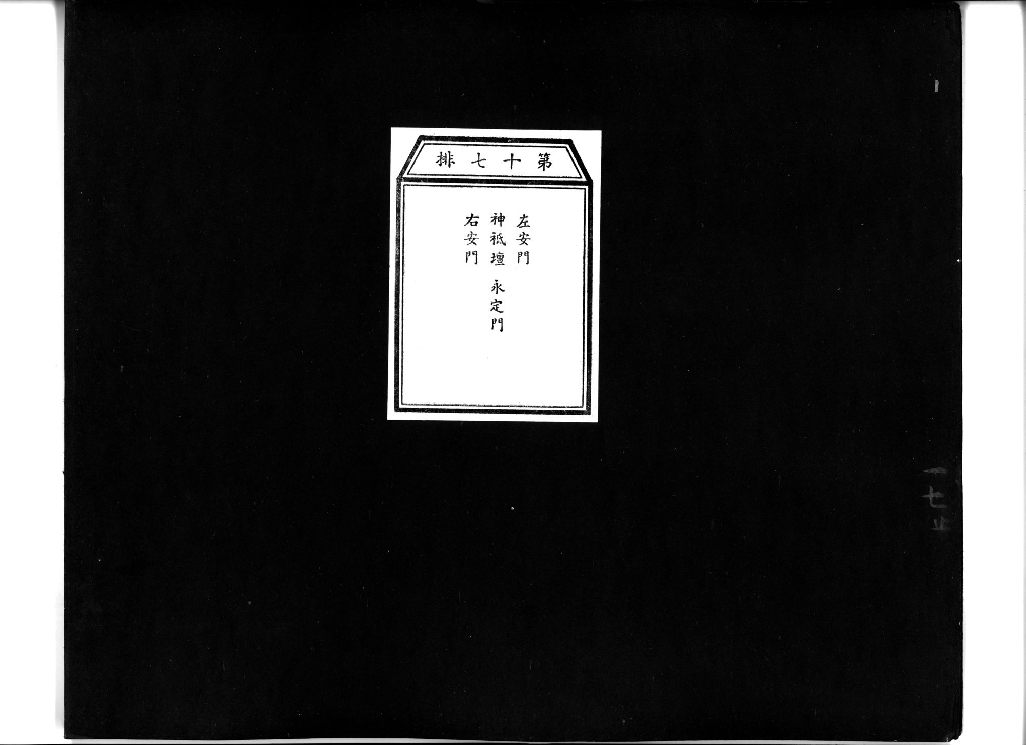 乾隆京城全図 : vol.17 / 1 ページ（白黒高解像度画像）