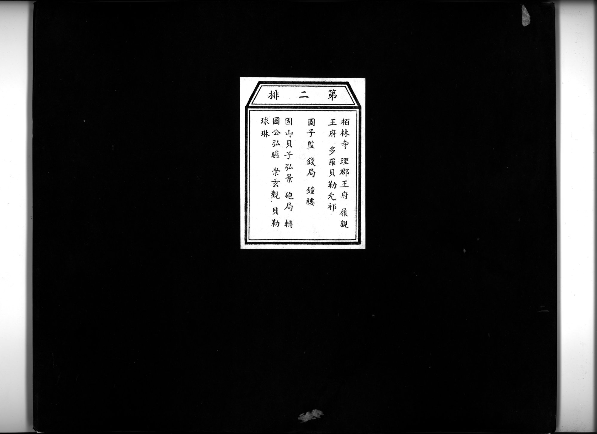 乾隆京城全図 : vol.2 / 1 ページ（白黒高解像度画像）