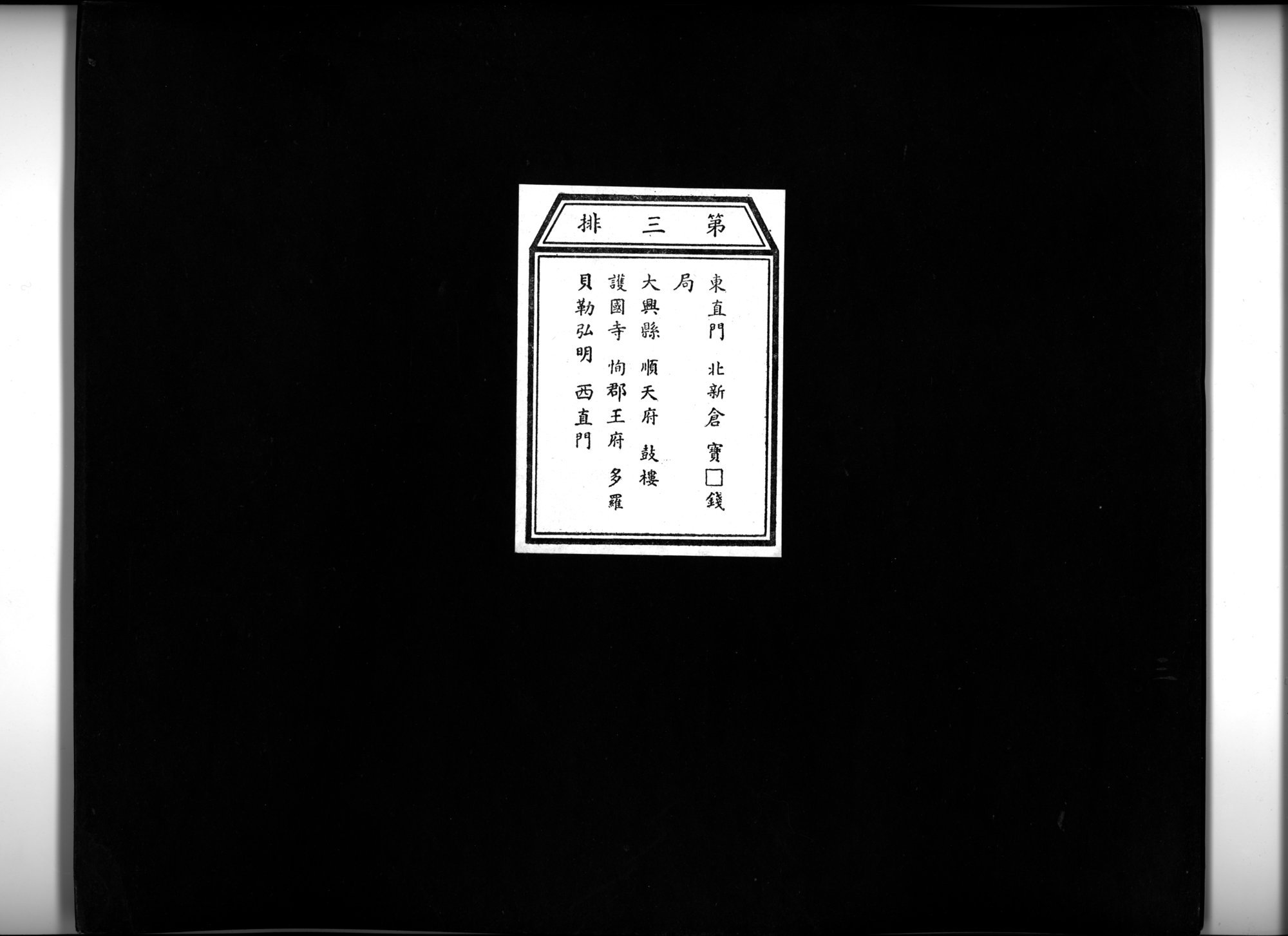 乾隆京城全図 : vol.3 / 1 ページ（白黒高解像度画像）