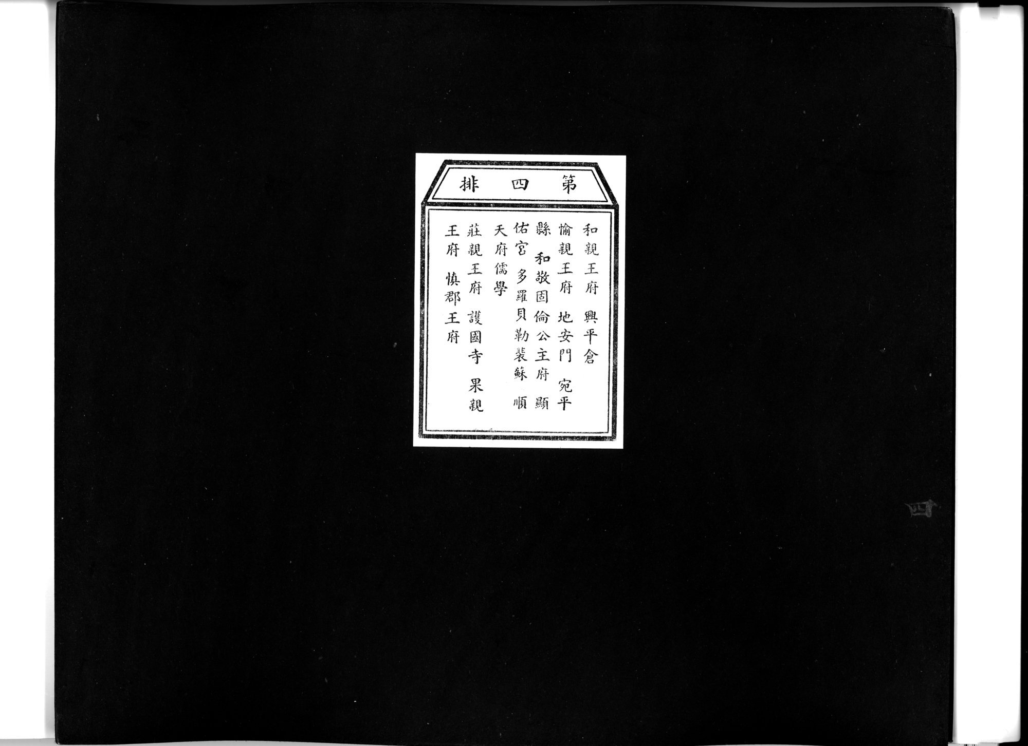 乾隆京城全図 : vol.4 / 1 ページ（白黒高解像度画像）