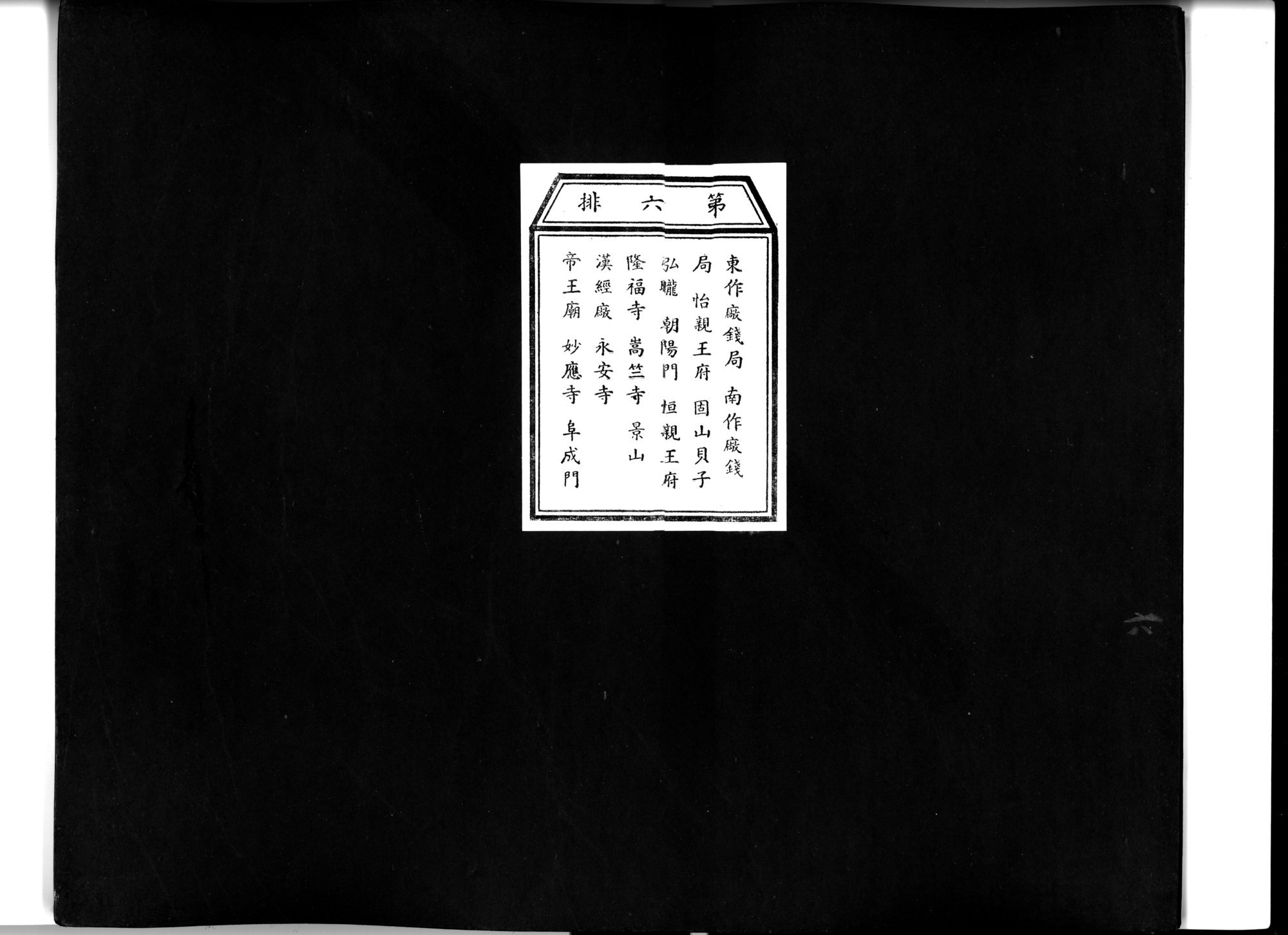 乾隆京城全図 : vol.6 / 1 ページ（白黒高解像度画像）