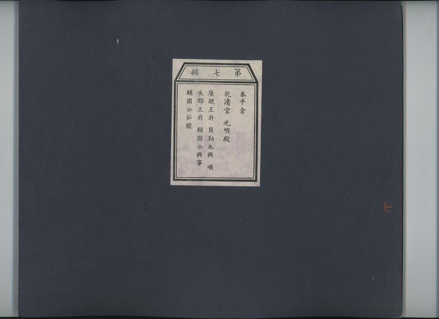 乾隆京城全図 : vol.7 / Page 1 (Color Image)