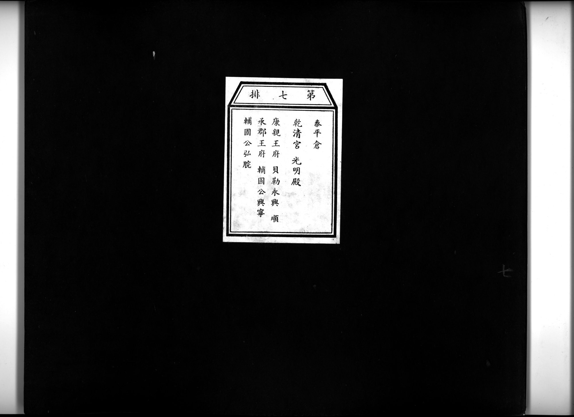 乾隆京城全図 : vol.7 / 1 ページ（白黒高解像度画像）