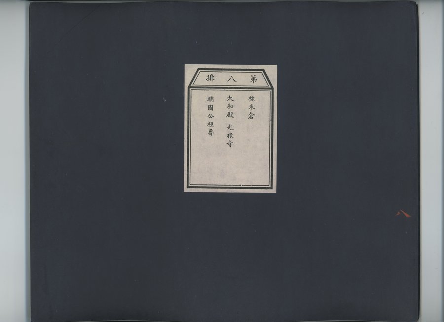 乾隆京城全図 : vol.8 / 1 ページ（カラー画像）