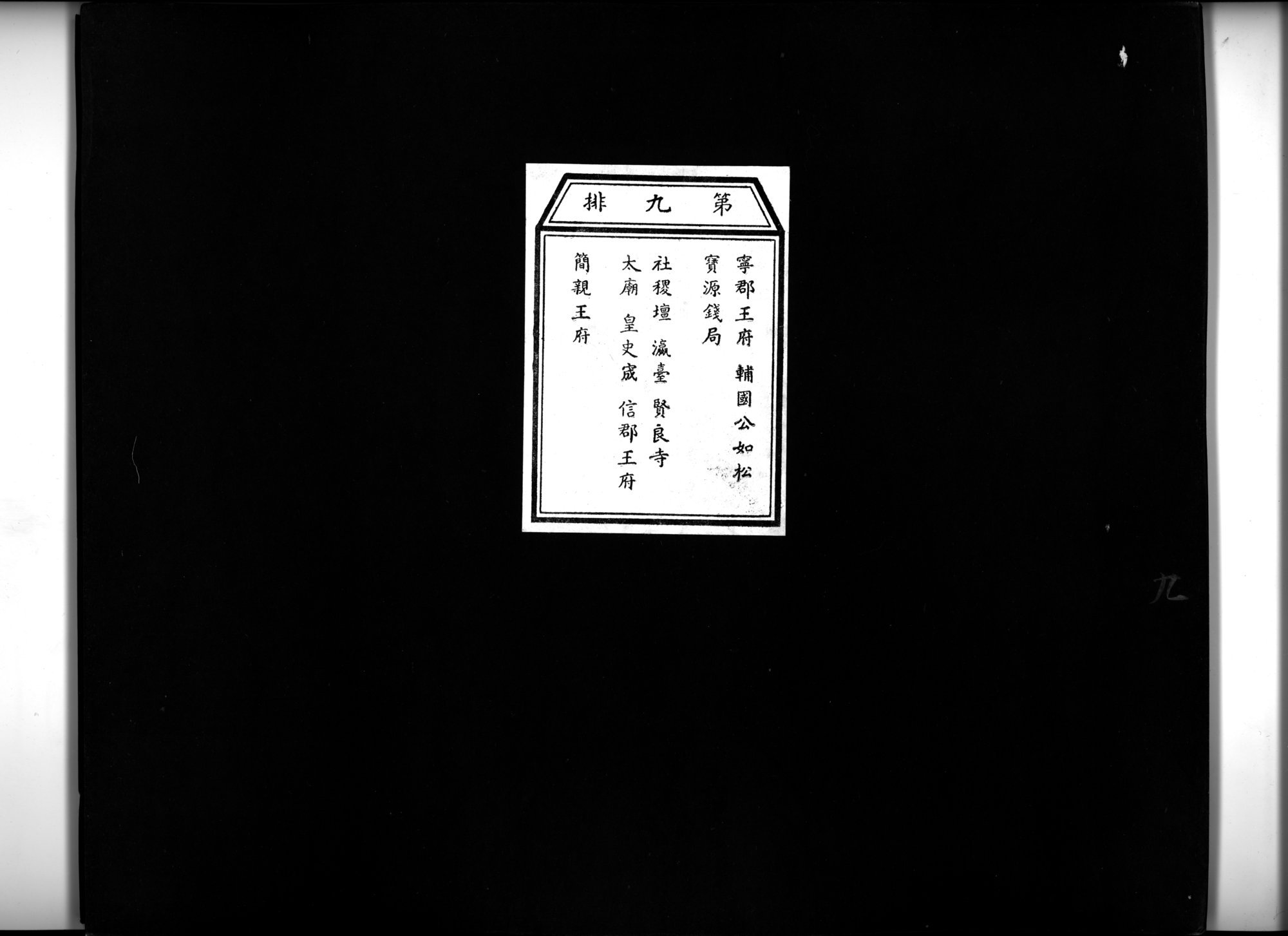 乾隆京城全図 : vol.9 / 1 ページ（白黒高解像度画像）