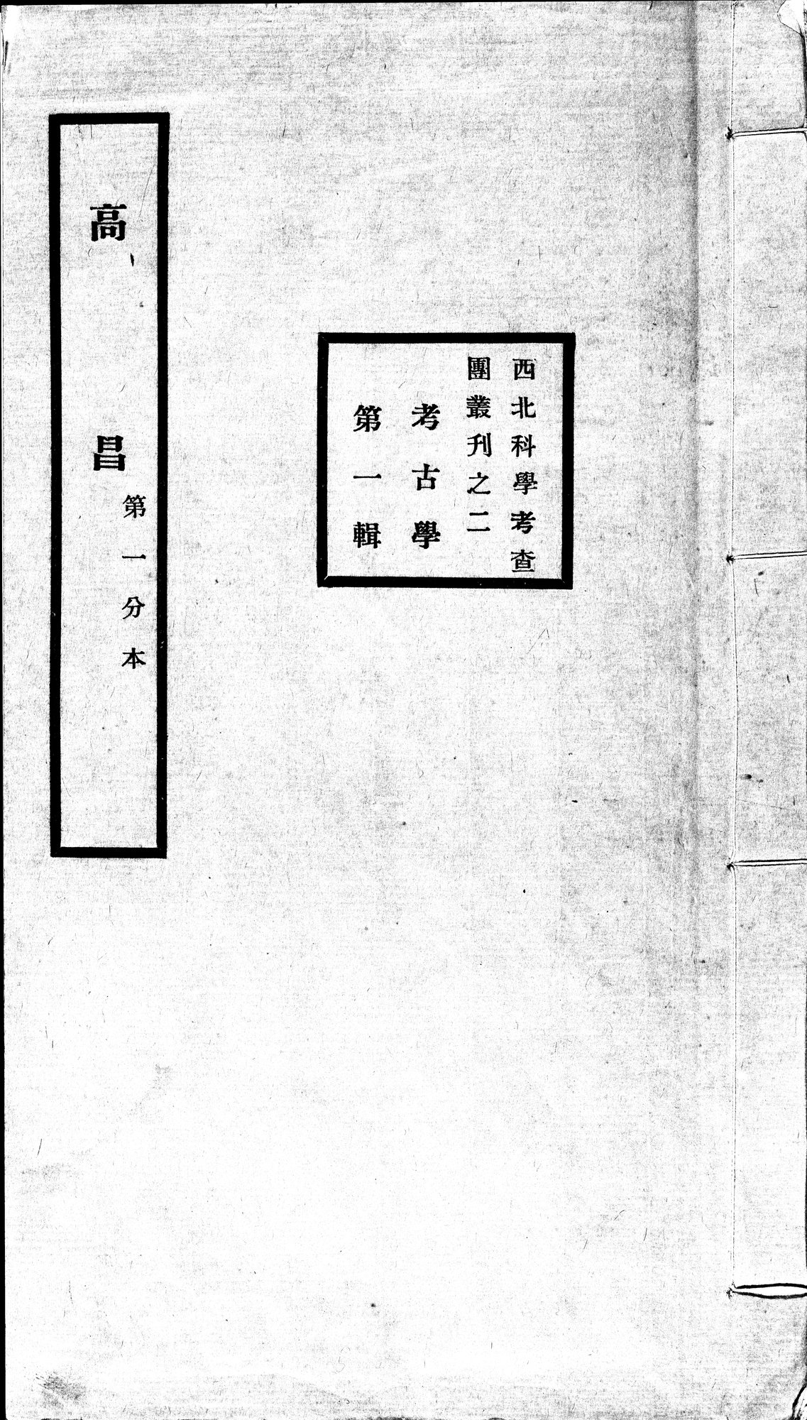 高昌 : vol.1 / Page 1 (Grayscale High Resolution Image)