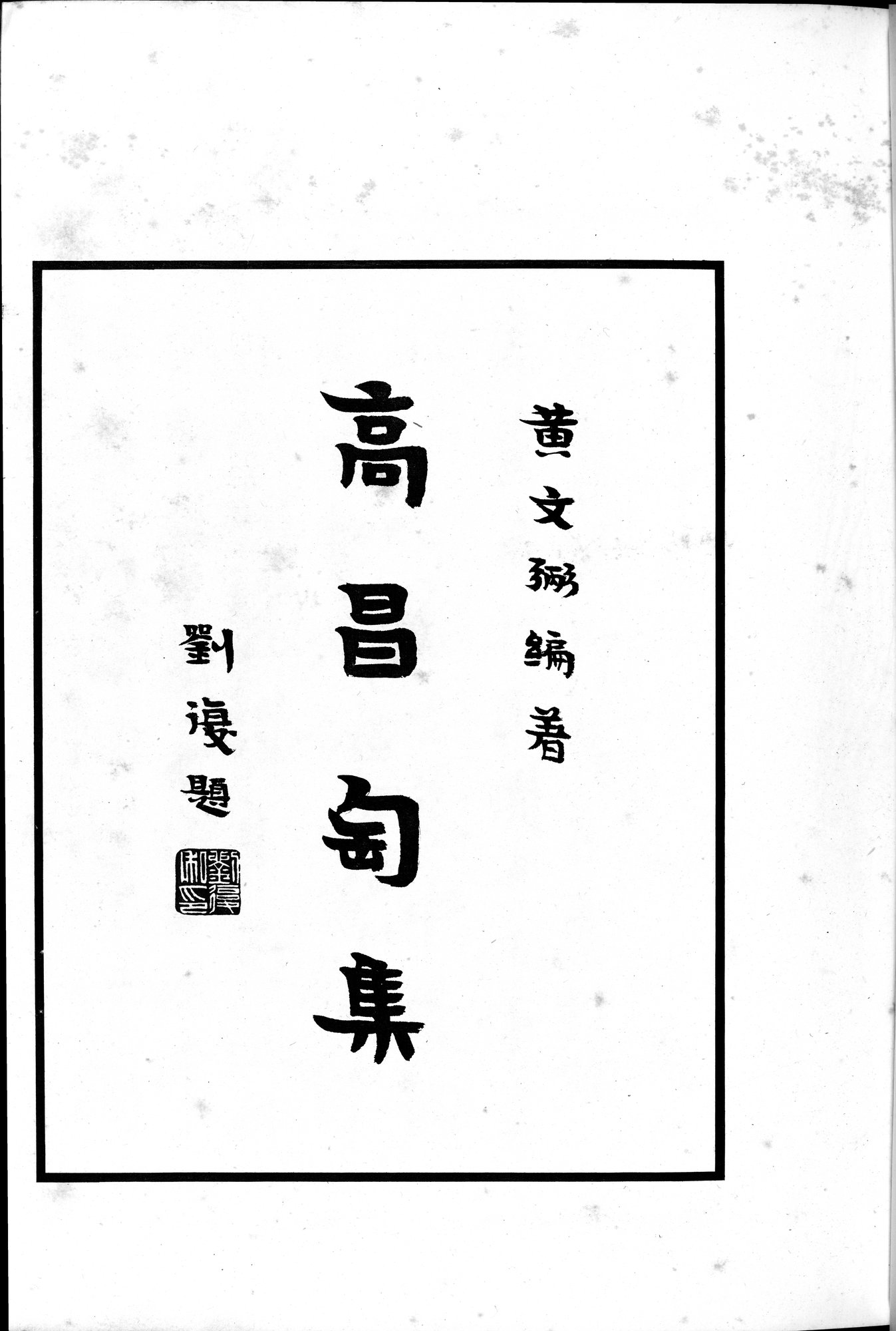高昌陶集 : vol.1 / Page 5 (Grayscale High Resolution Image)