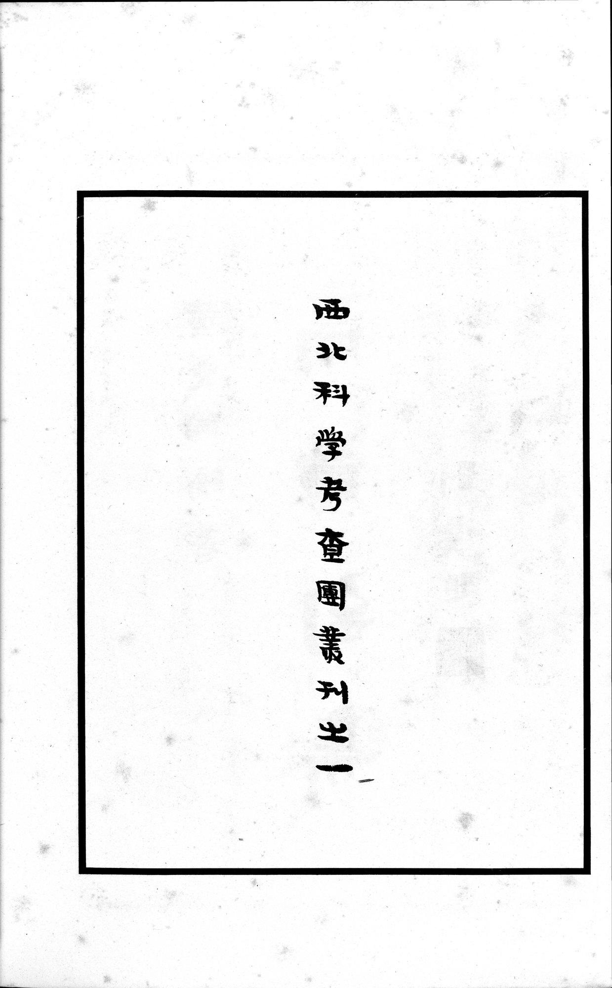 高昌陶集 : vol.1 / 6 ページ（白黒高解像度画像）