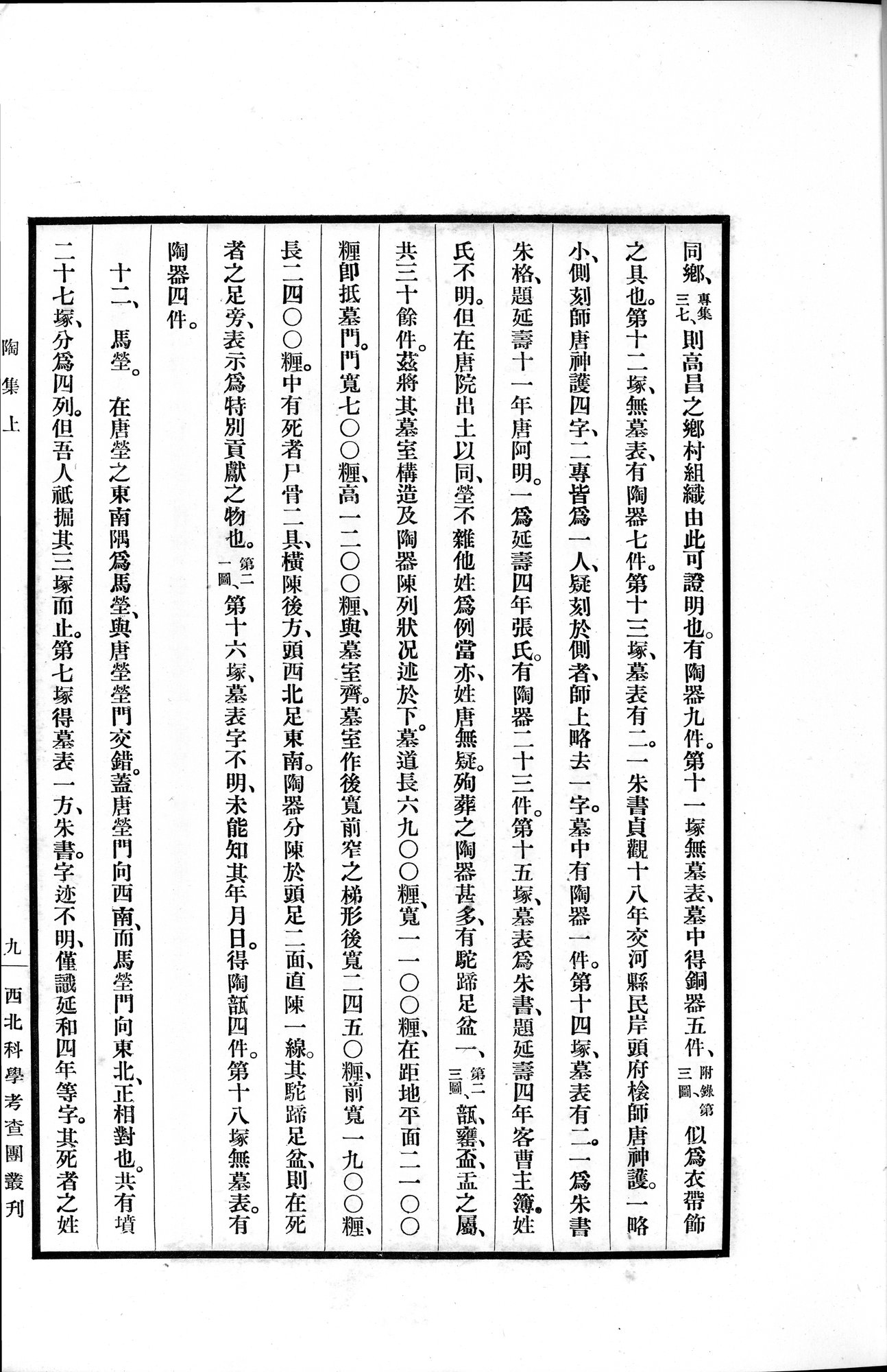 高昌陶集 : vol.1 / Page 49 (Grayscale High Resolution Image)