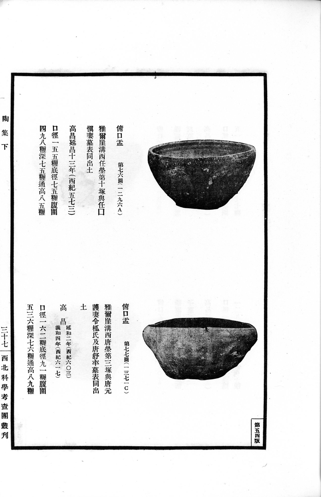 高昌陶集 : vol.2 / Page 77 (Grayscale High Resolution Image)