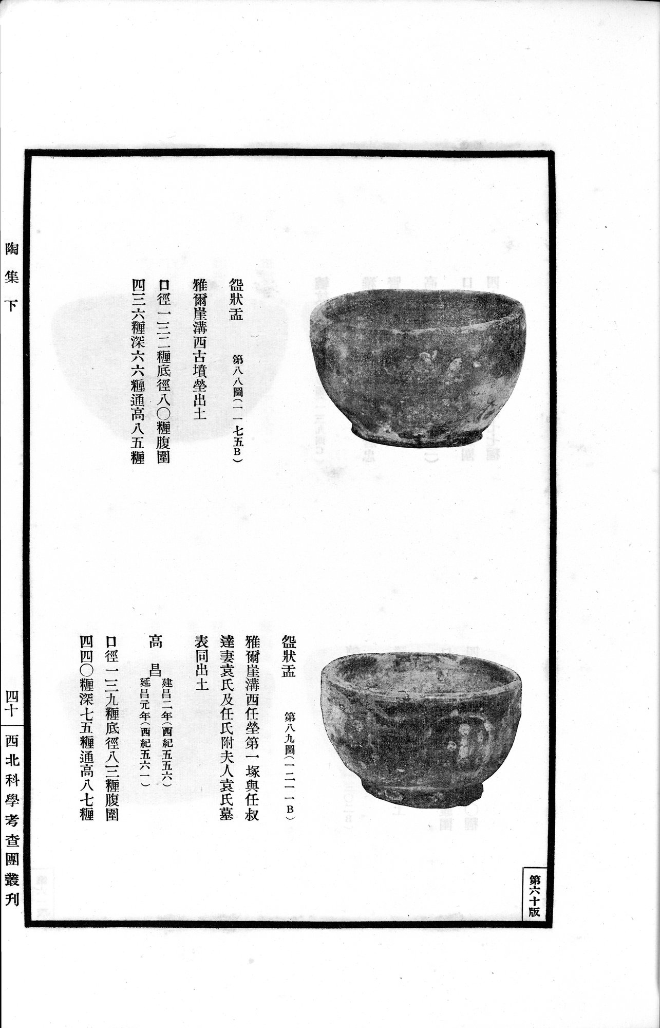 高昌陶集 : vol.2 / Page 83 (Grayscale High Resolution Image)