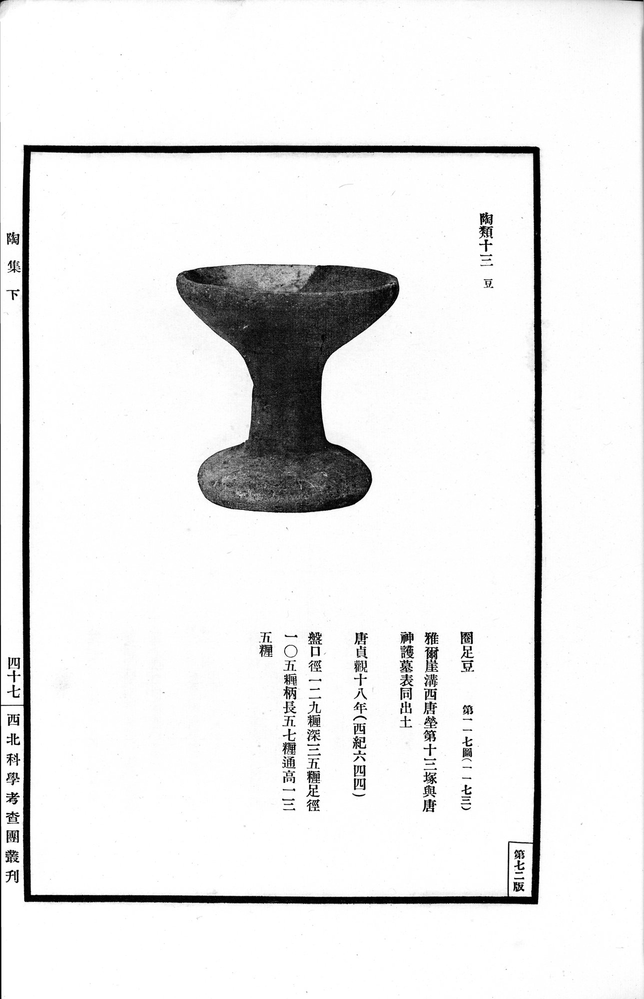 高昌陶集 : vol.2 / Page 97 (Grayscale High Resolution Image)