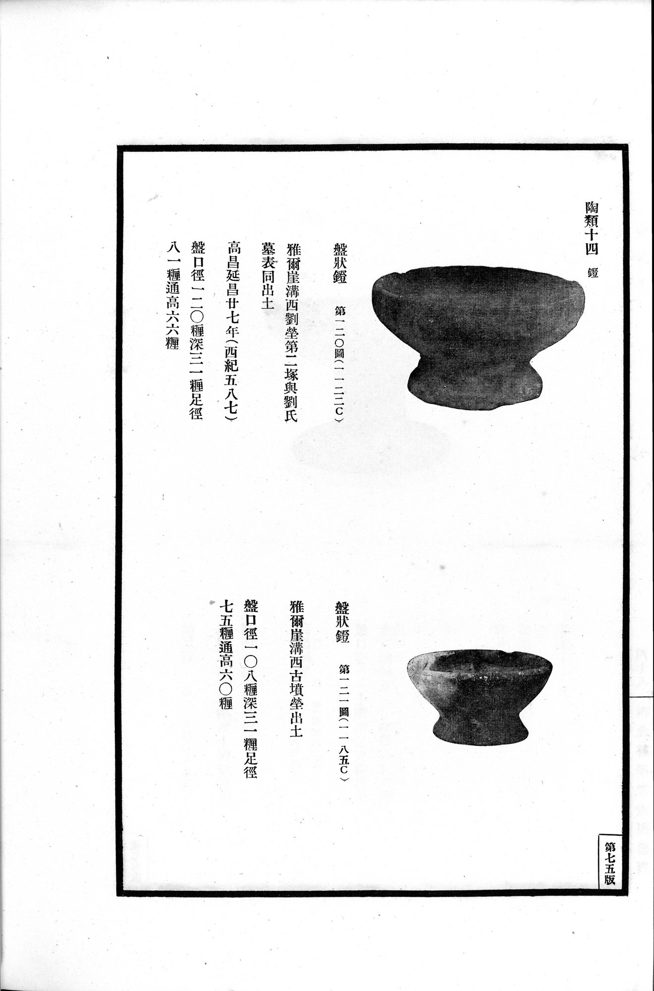 高昌陶集 : vol.2 / 100 ページ（白黒高解像度画像）