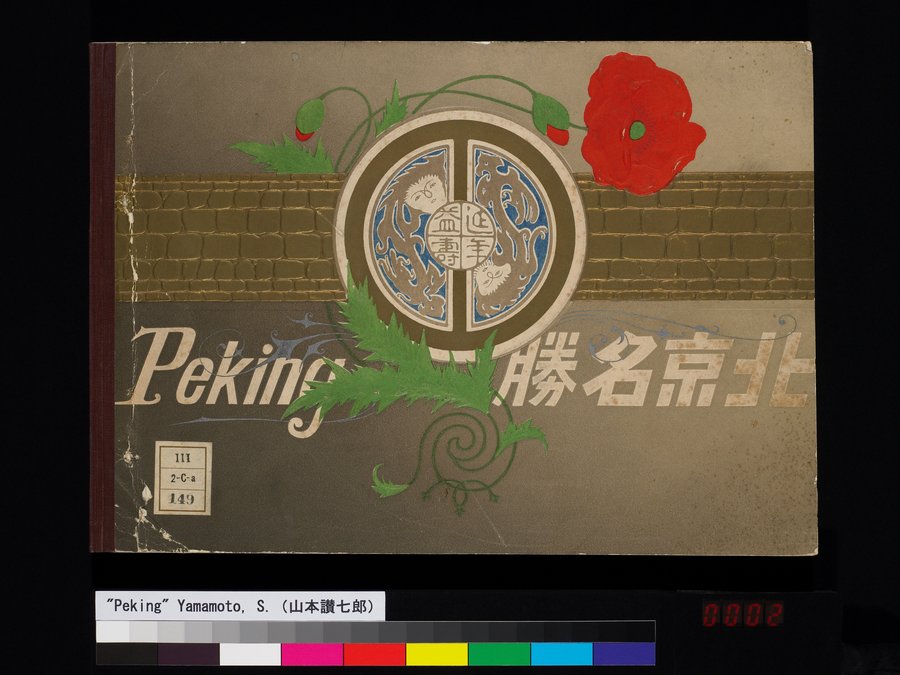 Peking : vol.1 / 3 ページ（カラー画像）