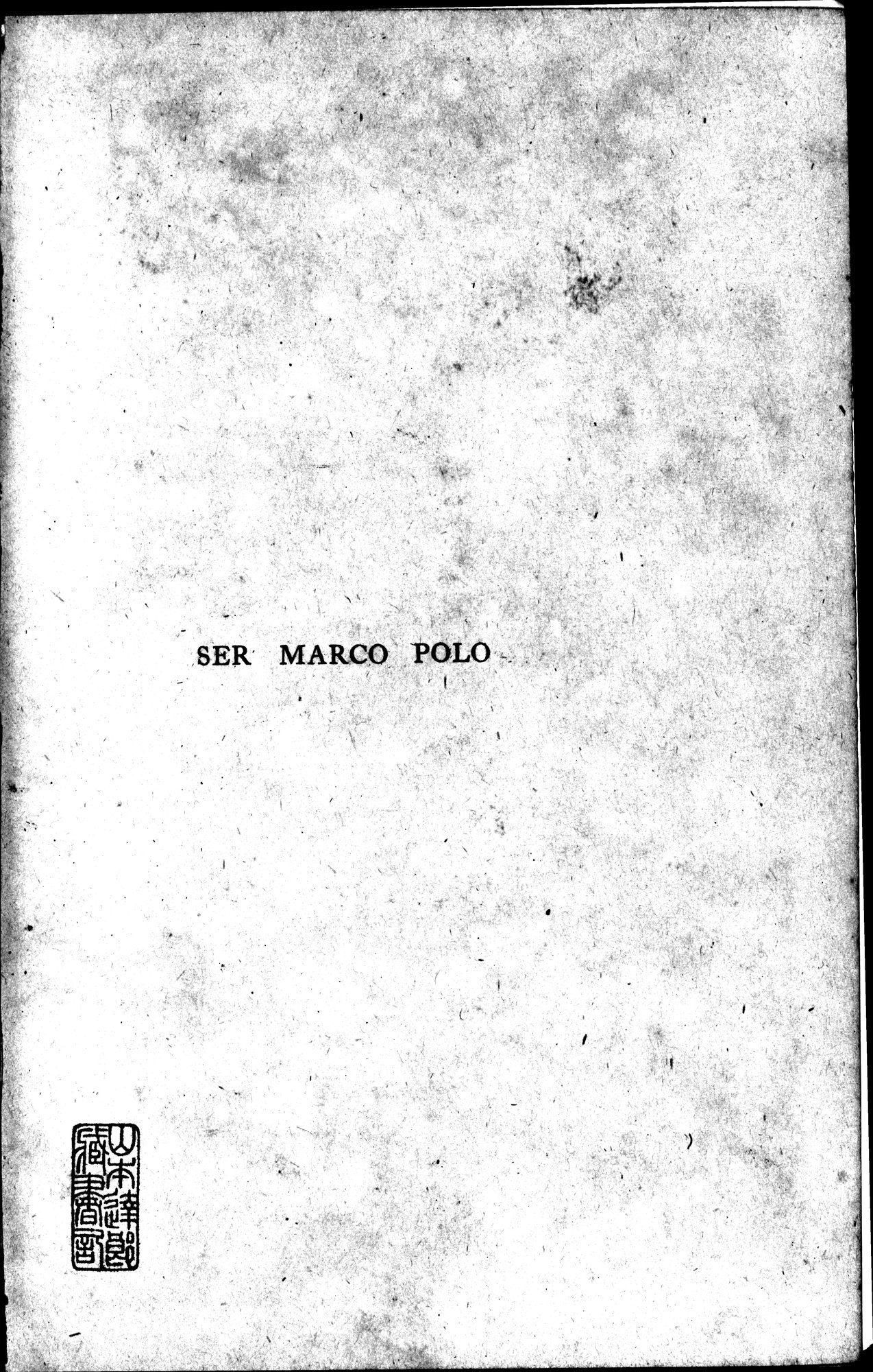 Ser Marco Polo : vol.1 / 5 ページ（白黒高解像度画像）