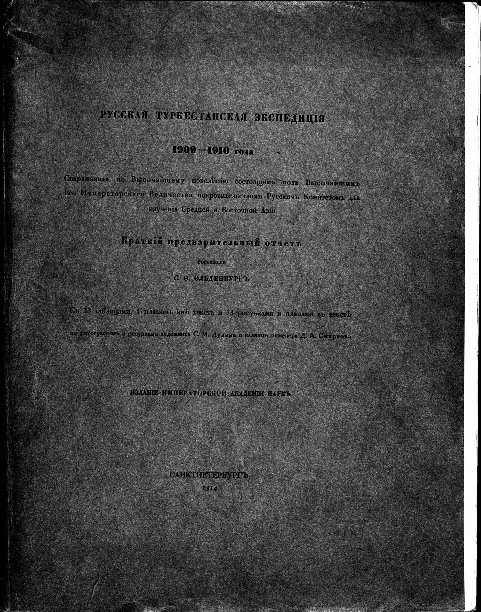 Russkaia Turkestanskaia Ekspeditsiia, 1909-1910 goda : vol.1 / Page 1 (Grayscale High Resolution Image)