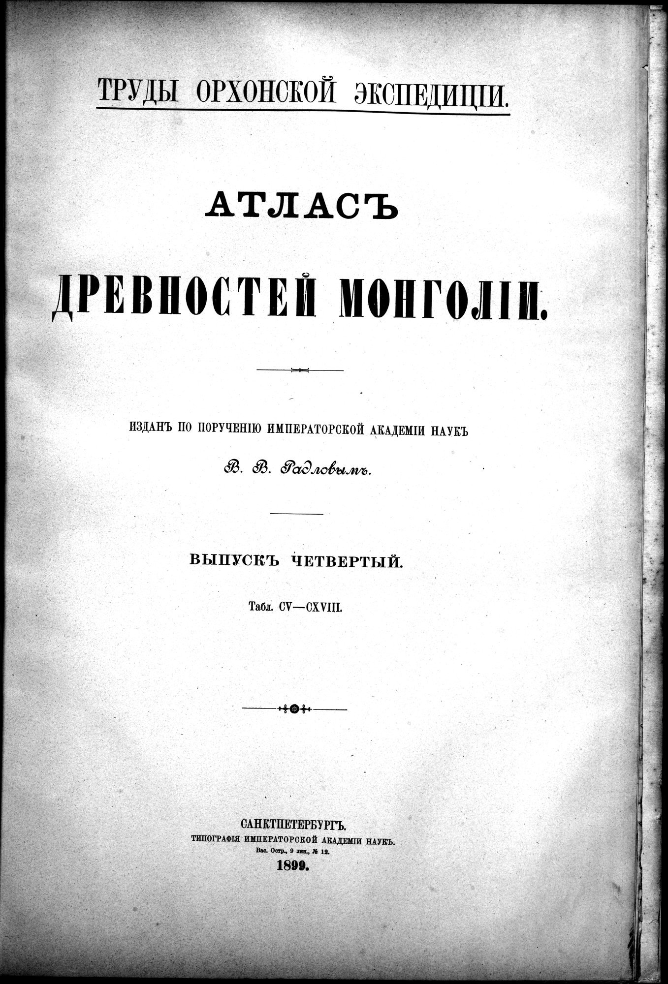 Atlas der Alterthümer der Mongolei : vol.1 / 281 ページ（白黒高解像度画像）