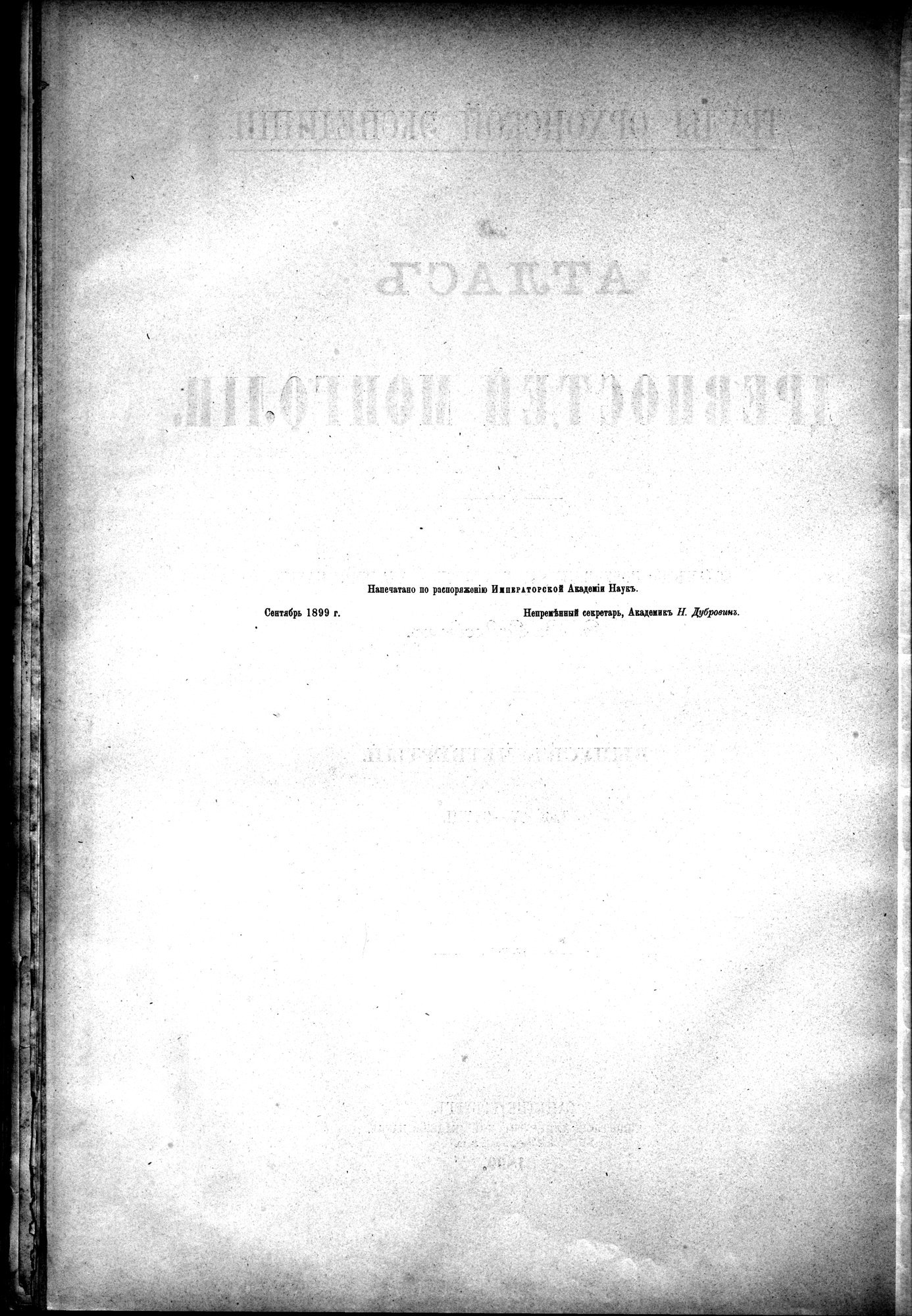 Atlas der Alterthümer der Mongolei : vol.1 / 282 ページ（白黒高解像度画像）