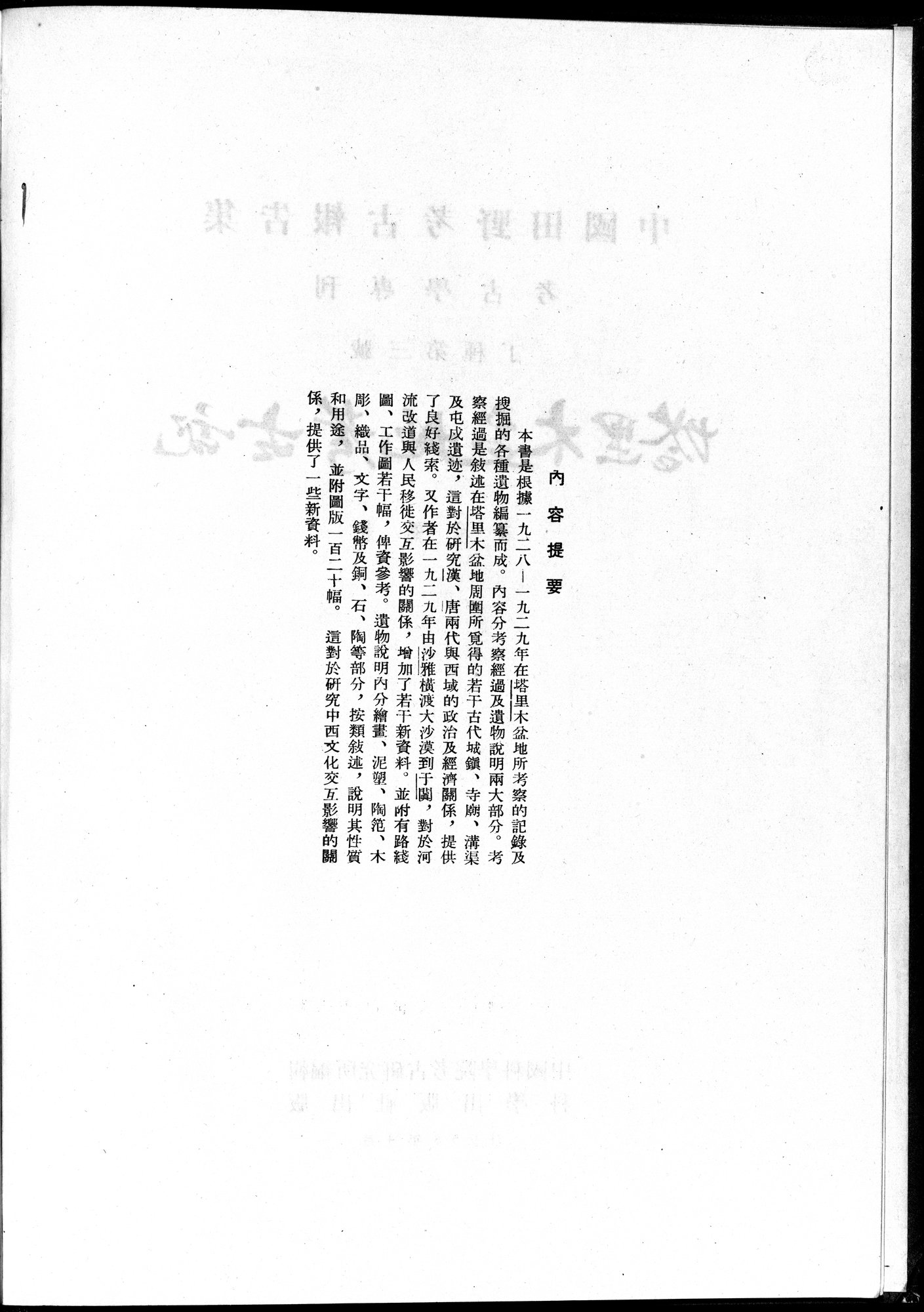 塔里木盆地考古記 : vol.1 / Page 6 (Grayscale High Resolution Image)