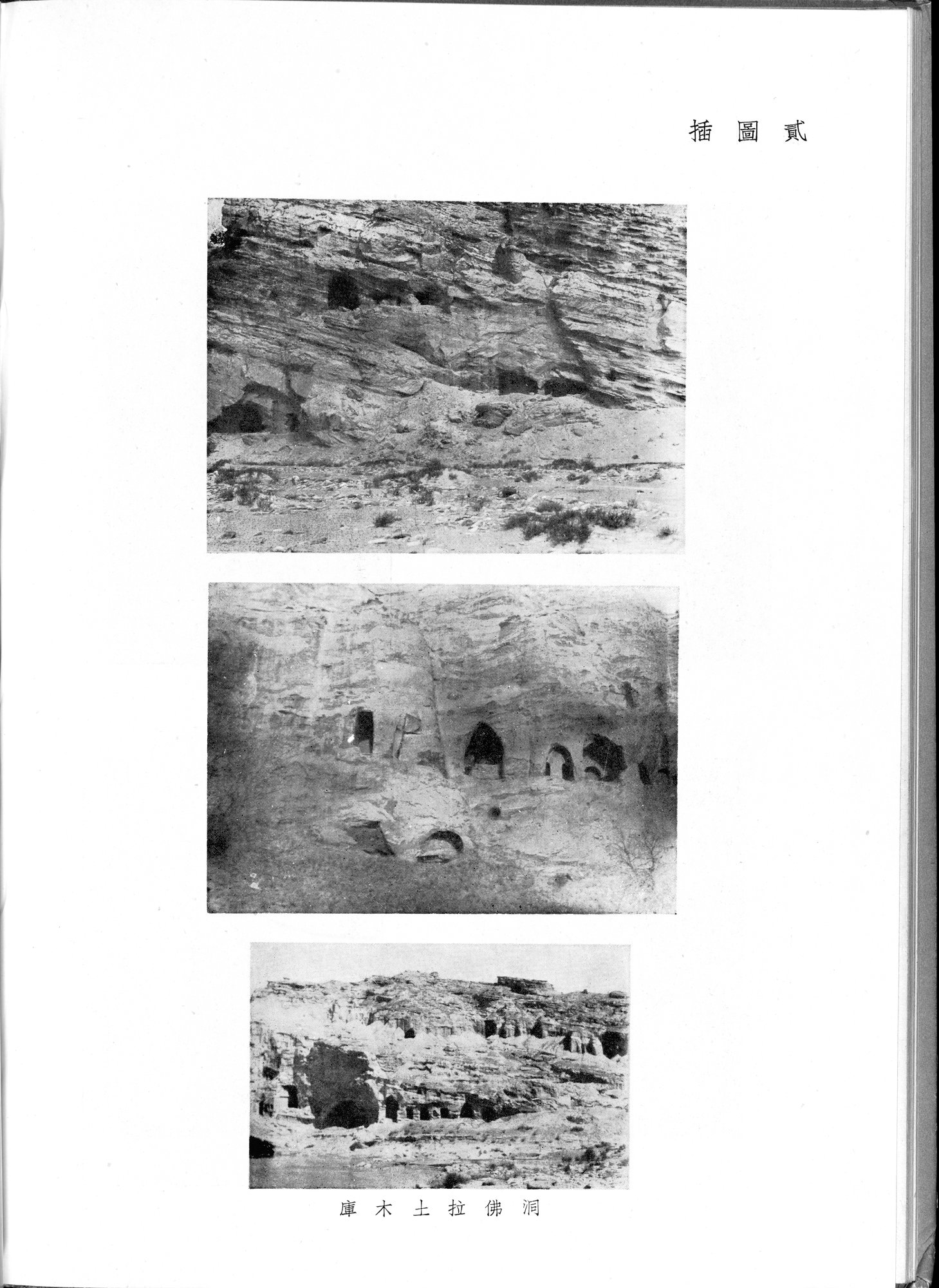 塔里木盆地考古記 : vol.1 / 98 ページ（白黒高解像度画像）