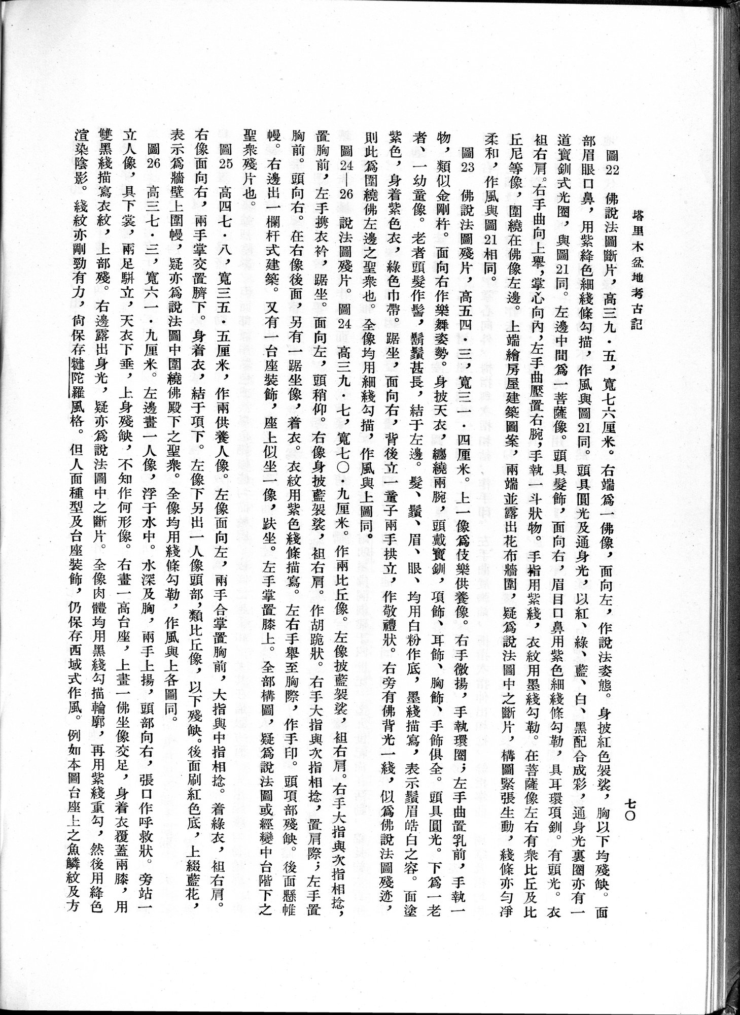 塔里木盆地考古記 : vol.1 / Page 134 (Grayscale High Resolution Image)