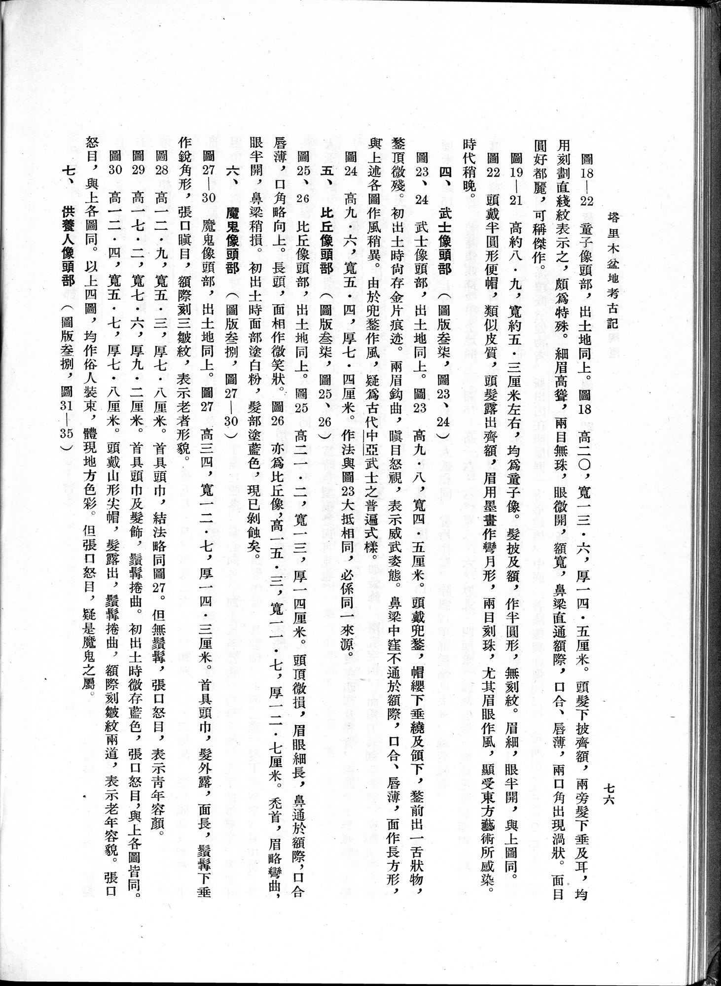 塔里木盆地考古記 : vol.1 / 140 ページ（白黒高解像度画像）