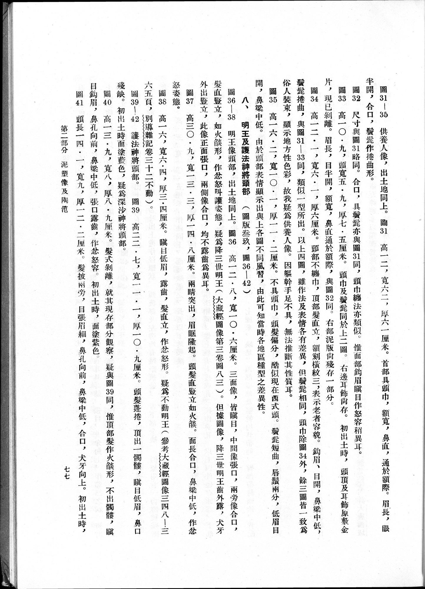 塔里木盆地考古記 : vol.1 / Page 141 (Grayscale High Resolution Image)