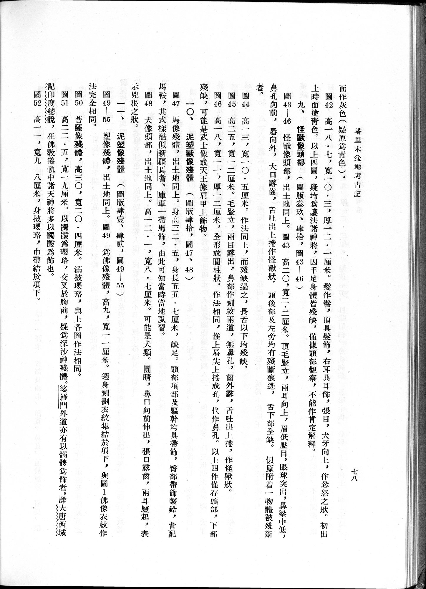 塔里木盆地考古記 : vol.1 / Page 142 (Grayscale High Resolution Image)
