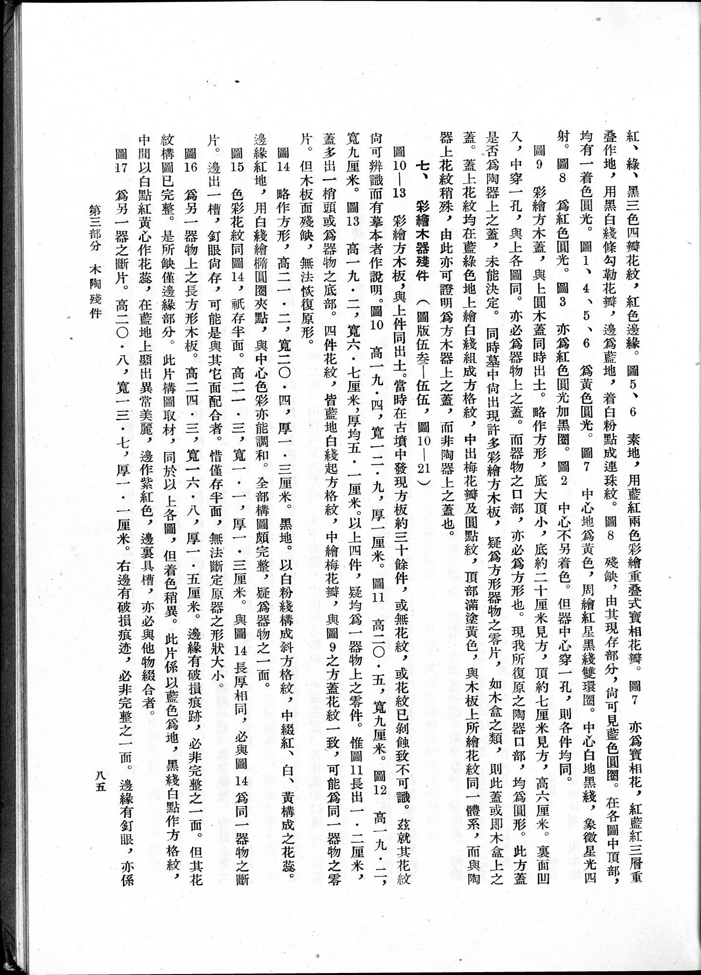 塔里木盆地考古記 : vol.1 / Page 149 (Grayscale High Resolution Image)