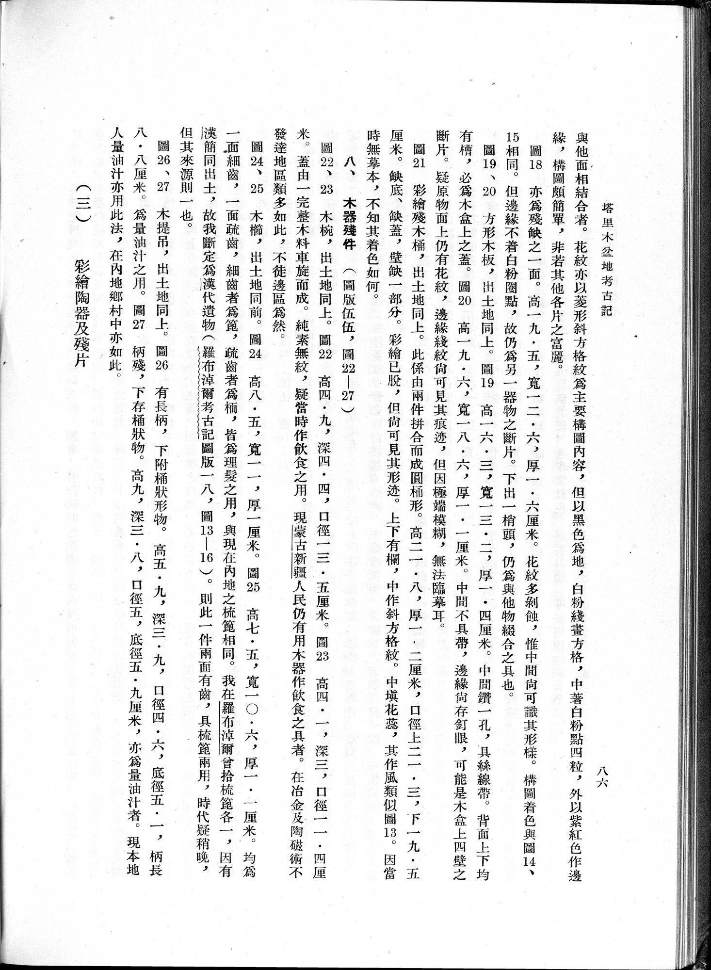 塔里木盆地考古記 : vol.1 / Page 150 (Grayscale High Resolution Image)