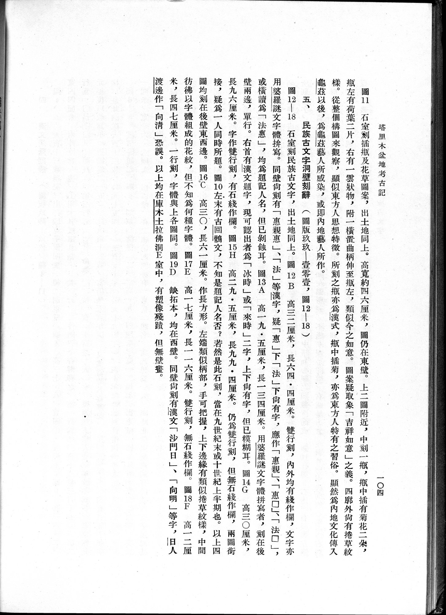 塔里木盆地考古記 : vol.1 / 168 ページ（白黒高解像度画像）