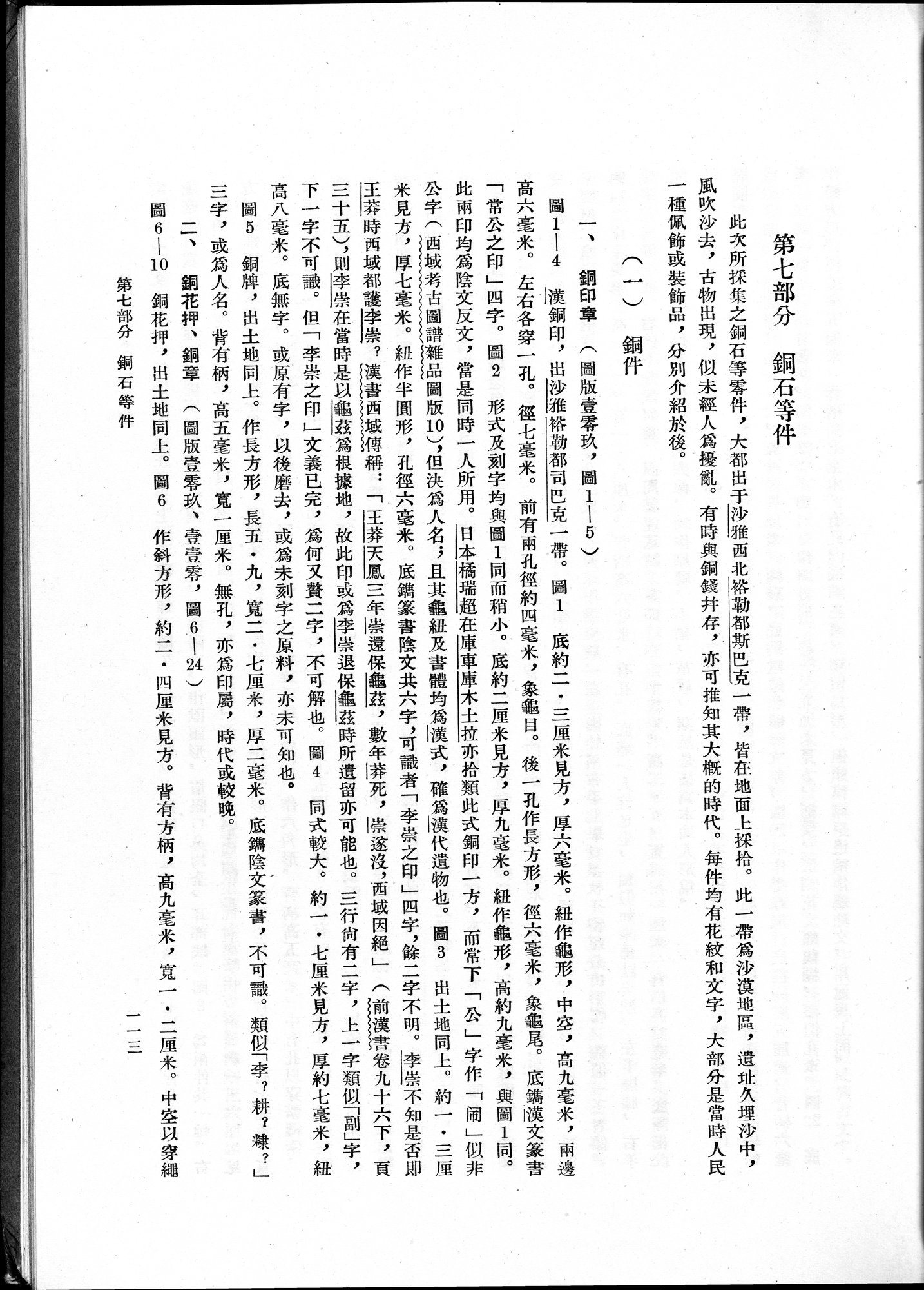塔里木盆地考古記 : vol.1 / Page 177 (Grayscale High Resolution Image)