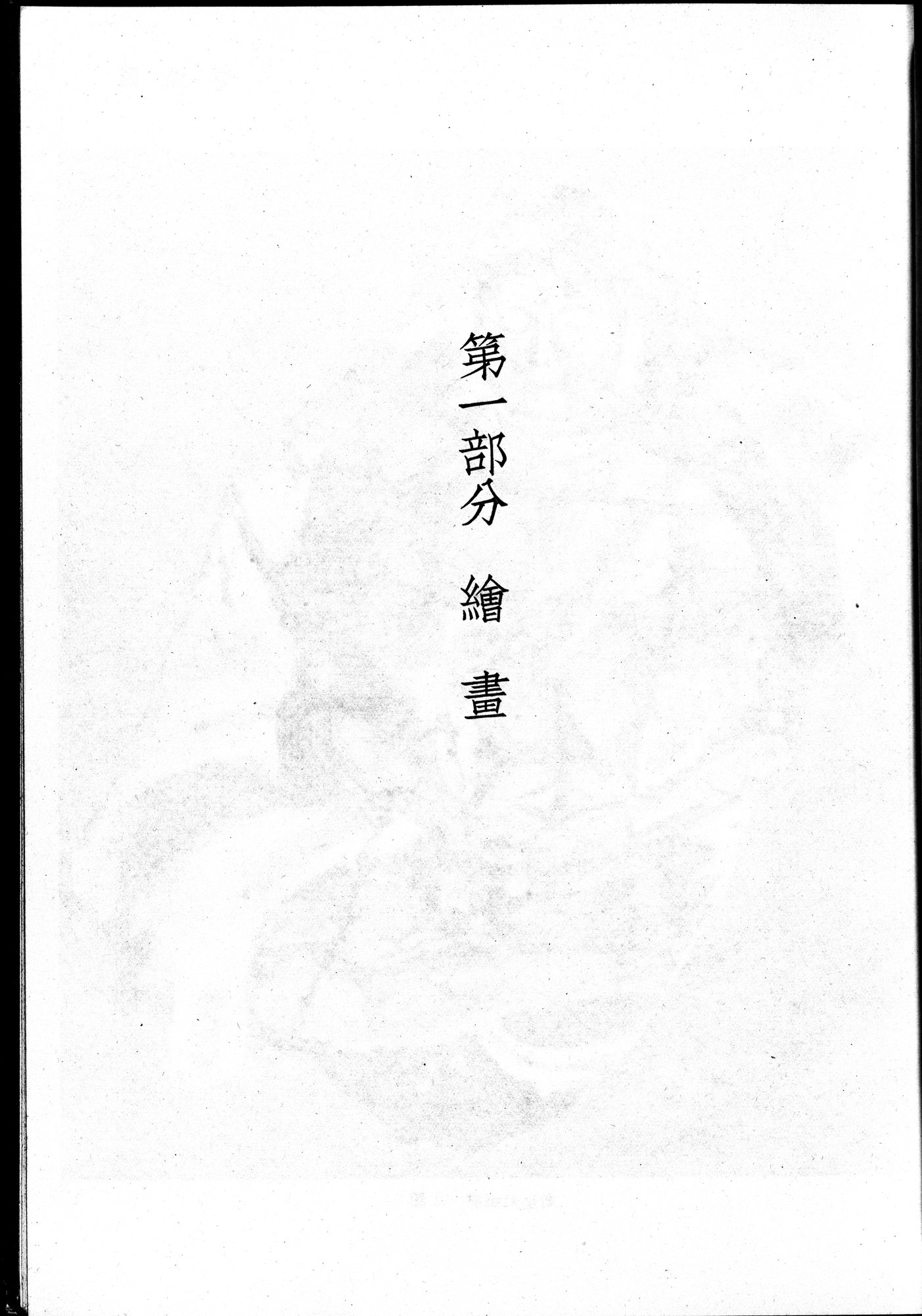 塔里木盆地考古記 : vol.1 / 207 ページ（白黒高解像度画像）